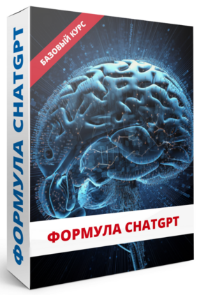[Юрий Курилов] Формула ChatGPT (2023)_0.png